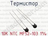 Термистор 10К NTC MF52-103 1% 