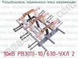 Разъединитель переменного тока напряжением 10кВ РВЗ(П)-10/630-УХЛ 2 