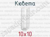 Кювета 10х10