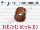 Втулка стартера 11,07х13,60х14,00 