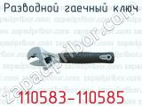 Разводной гаечный ключ 110583-110585 