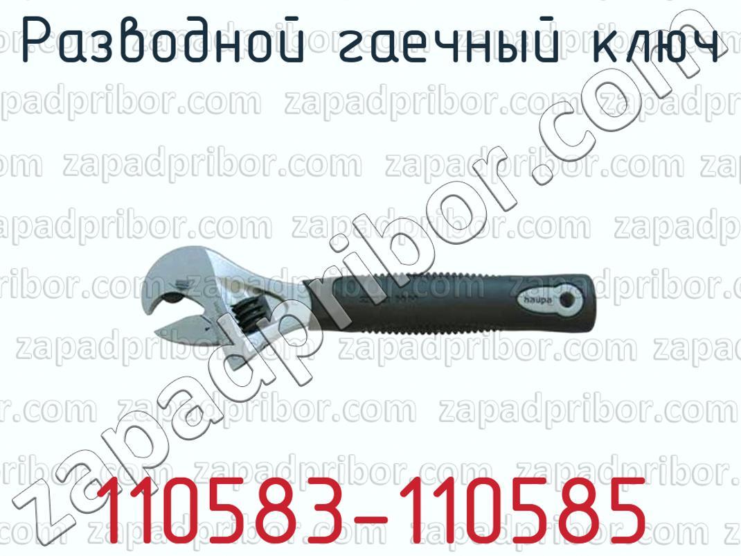 110583-110585 - Разводной гаечный ключ - фотография.