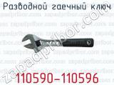 Разводной гаечный ключ 110590-110596 