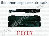 Динамометрический ключ 110607 