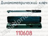 Динамометрический ключ 110608 