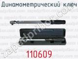 Динамометрический ключ 110609 