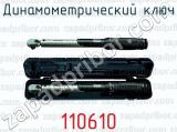 Динамометрический ключ 110610 