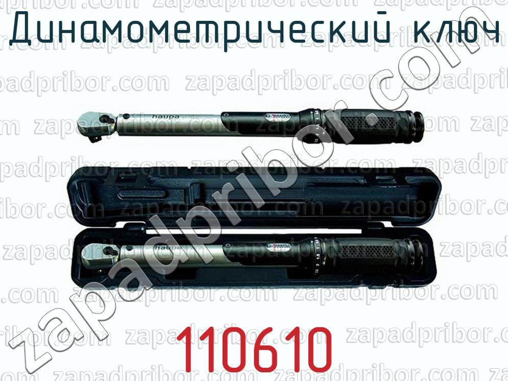 110610 - Динамометрический ключ - фотография.