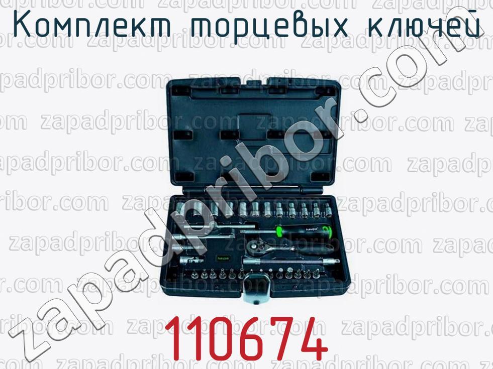 110674 - Комплект торцевых ключей - фотография.