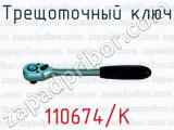 Трещоточный ключ 110674/К 