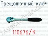 Трещоточный ключ 110676/К 