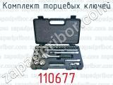 Комплект торцевых ключей 110677 