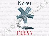 Ключ 110697 
