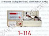 Аппарат лабораторный автоматический 1-11A 