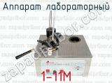 Аппарат лабораторный 1-11M 