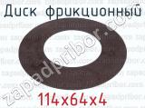 114х64х4 фотография 2 диска фрикционного.