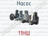 Насос 11НШ