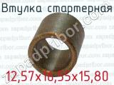 Втулка стартерная 12,57х16,55х15,80 