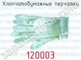 Хлопчатобумажные перчатки 120003 