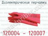 Диэлектрические перчатки 120004 - 120007 