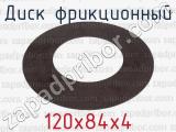 120х84х4 фотография 2 диска фрикционного.
