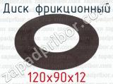 120х90х12 фотография 2 диска фрикционного.