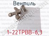 1-22ТРВВ-6,3 фотография 2 вентиля.