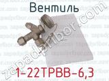 1-22ТРВВ-6,3 фотография 3 вентиля.