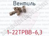1-22ТРВВ-6,3 фотография 4 вентиля.