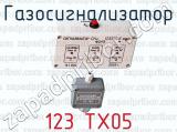 Газосигнализатор 123 ТХ05 