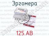 125.АВ фотография 2 эргомеры.