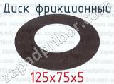 125х75х5 фотография 2 диска фрикционного.