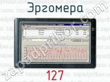 Эргомера 127