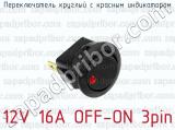 Переключатель круглый с красным индикатором 12V 16A OFF-ON 3pin 