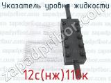 12с(нж)11бк фотография 2 указателя уровня жидкости.