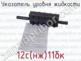 12с(нж)11бк фотография 3 указателя уровня жидкости.