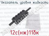 12с(нж)11бк фотография 4 указателя уровня жидкости.