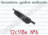 12с11бк 26 фотография 2 указателя уровня жидкости.