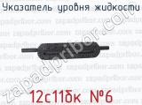 12с11бк 36 фотография 3 указателя уровня жидкости.