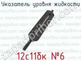 12с11бк 46 фотография 4 указателя уровня жидкости.