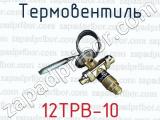 Термовентиль 12ТРВ-10 