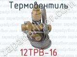 Термовентиль 12ТРВ-16 
