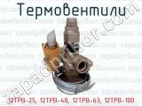 12ТРВ-25, 12ТРВ-40, 12ТРВ-63, 12ТРВ-100 фотография 2 термовентилей.