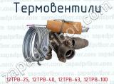 12ТРВ-25, 12ТРВ-40, 12ТРВ-63, 12ТРВ-100 фотография 3 термовентилей.