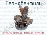 12ТРВ-25, 12ТРВ-40, 12ТРВ-63, 12ТРВ-100 фотография 4 термовентилей.