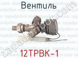 12ТРВК-1 фотография 2 вентиля.