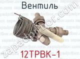 12ТРВК-1 фотография 3 вентиля.