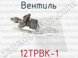 12ТРВК-1 фотография 4 вентиля.