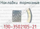 Накладки тормозные 130-3502105-21