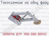 13080116 ШТР 1100-080-00НУ3 фотография 2 токосъемника на одну фазу.